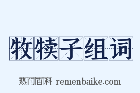牧犊子组词是什么意思的图片